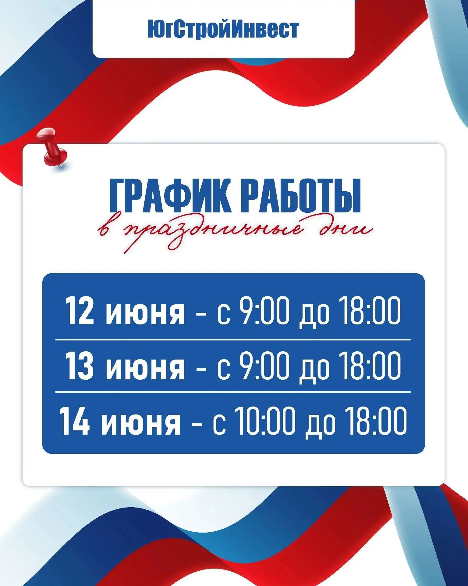 Делимся с вами графиком работы ЮгСтройИнвест в праздничные дни! ✨