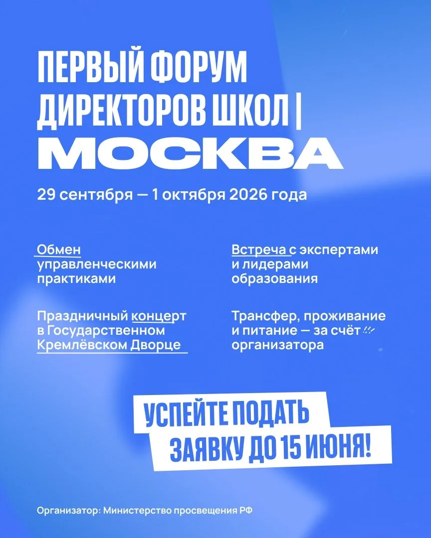 Директоров школ приглашают на Форум в Москве!
С 29 сентября по 1 октября в столице пройдёт Первый ма