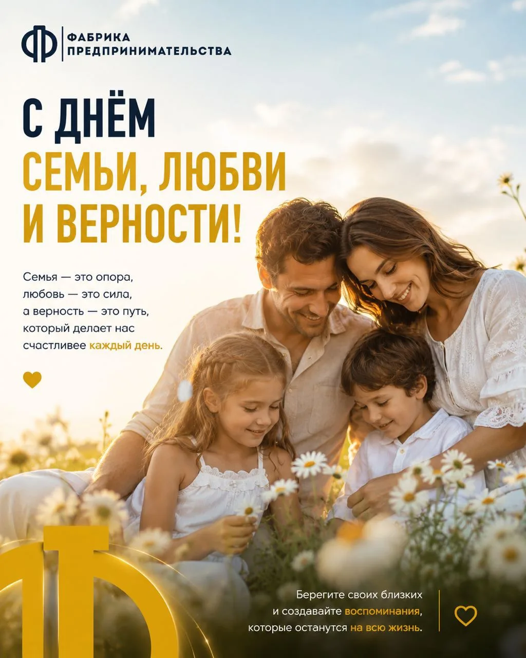 ❤️ С Днём семьи, любви и верности!

Самое ценное, что мы можем дать ребёнку, — не идеальные условия.