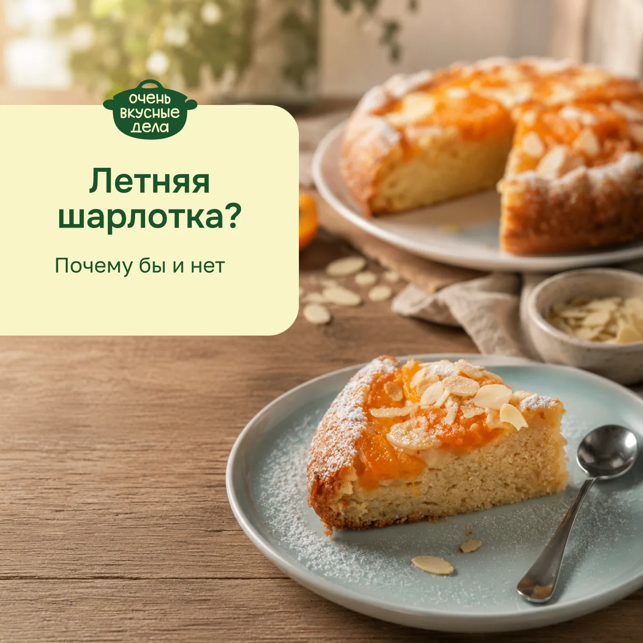 При слове «шарлотка» мы сразу представляем себе осень, корицу и яблоки.
Но почему мы незаслуженно за