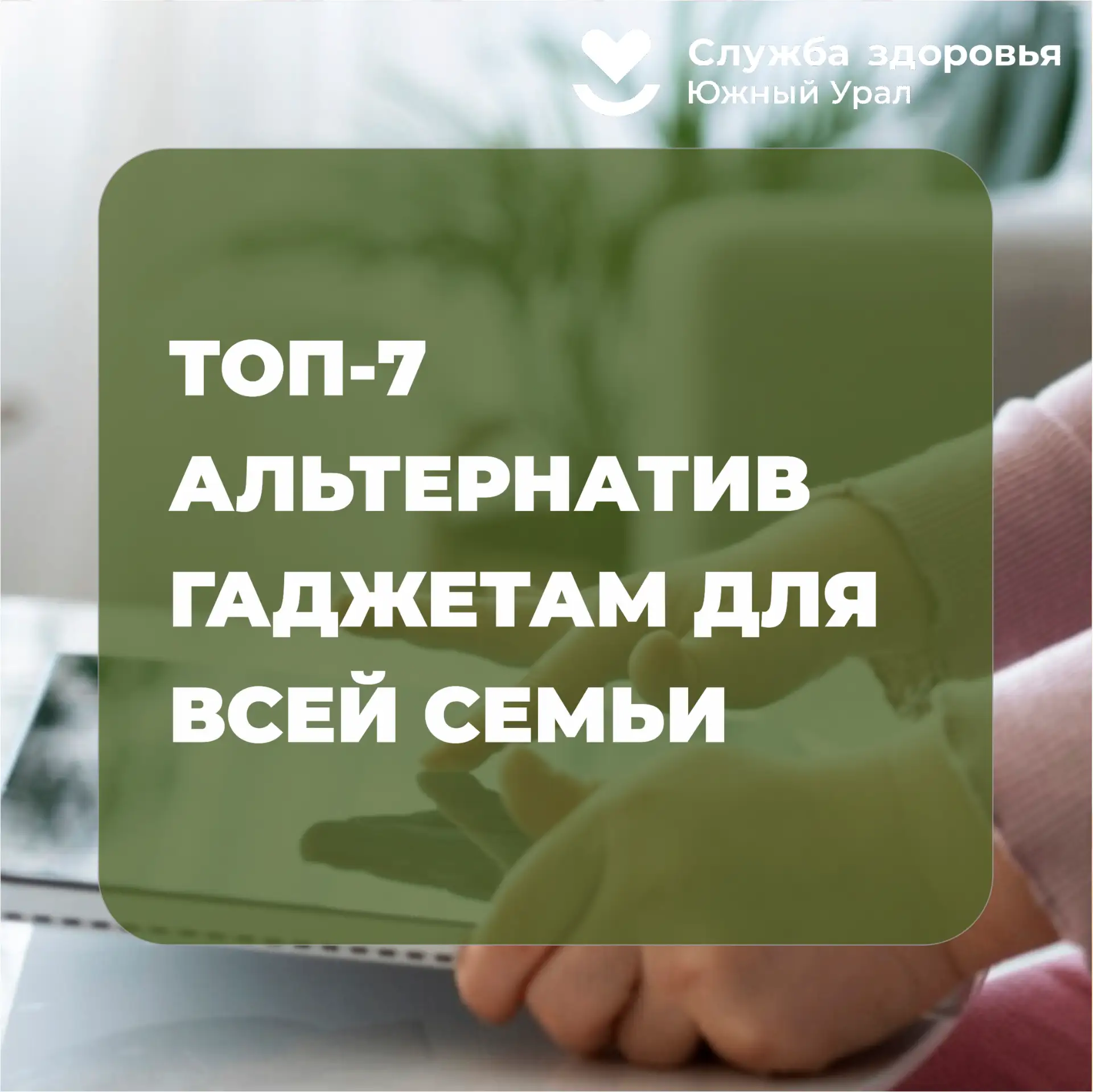 💫Неделя профилактики зависимости от гаджетов
Челябинская область присоединилась к Неделе профилакти