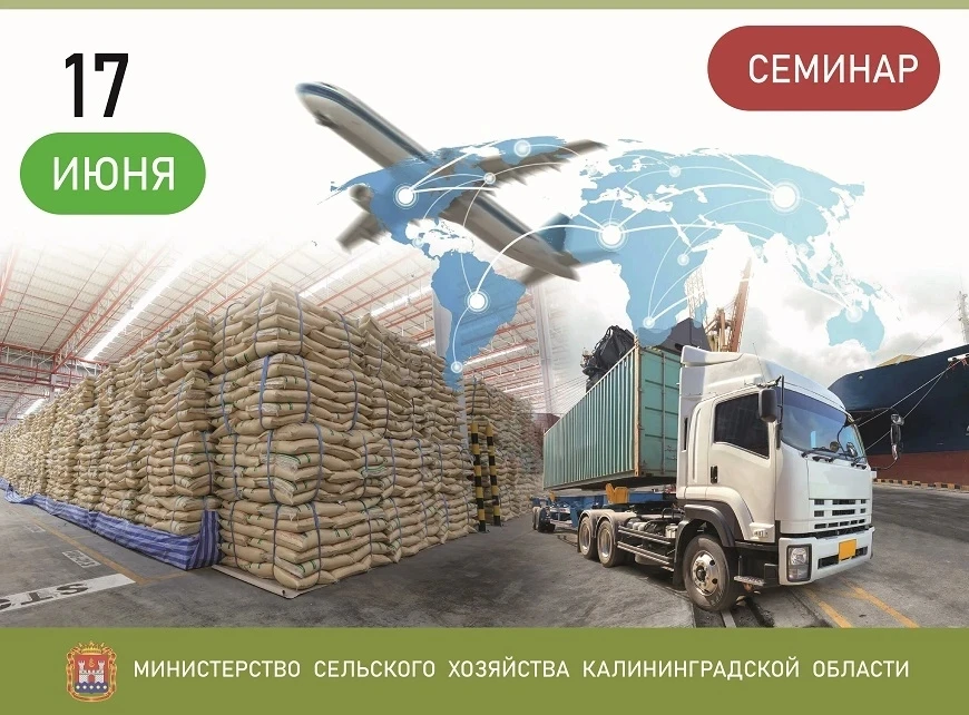 .⚠ Внимание экспортерам продукции АПК!

📢 17 июня, в среду, состоится семинар на тему «Особенности 