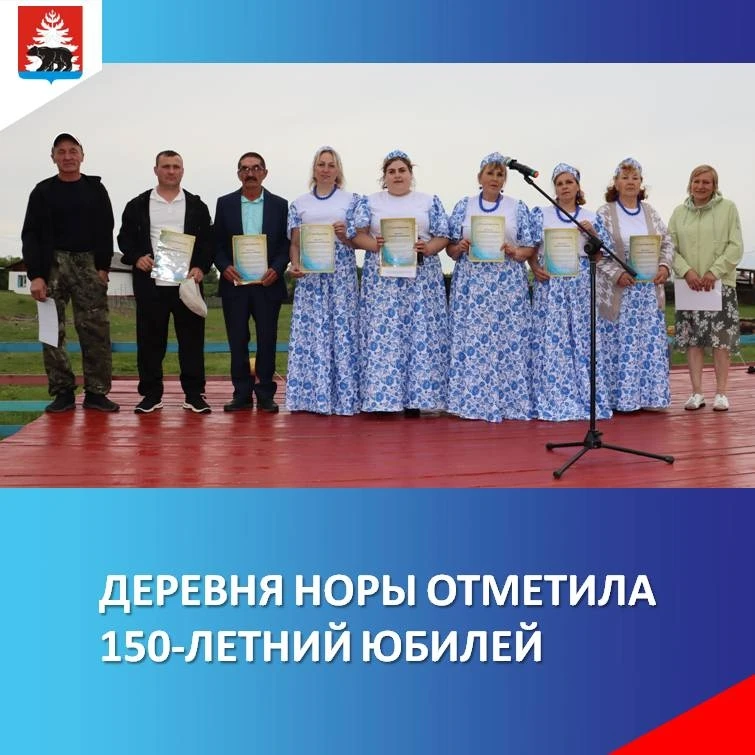 Деревня Норы, величественно раскинувшаяся у подножия Красной горы, отметила свой 150-летний юбилей. 
