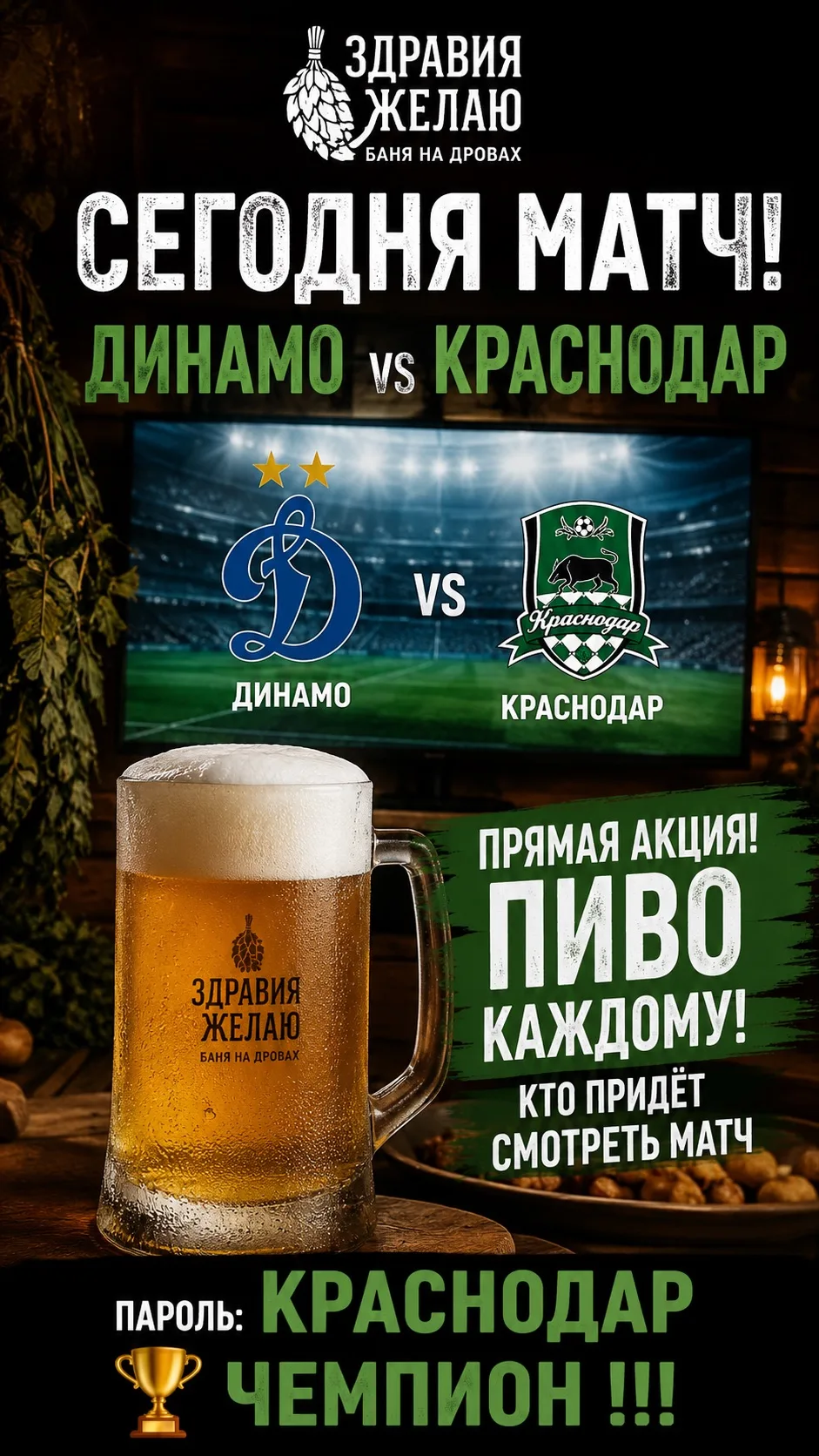 ⚽️Сегодня смотрим матч вместе!

Краснодар 🆚 Динамо

Большой футбол, горячий пар и настоящая атмосфе