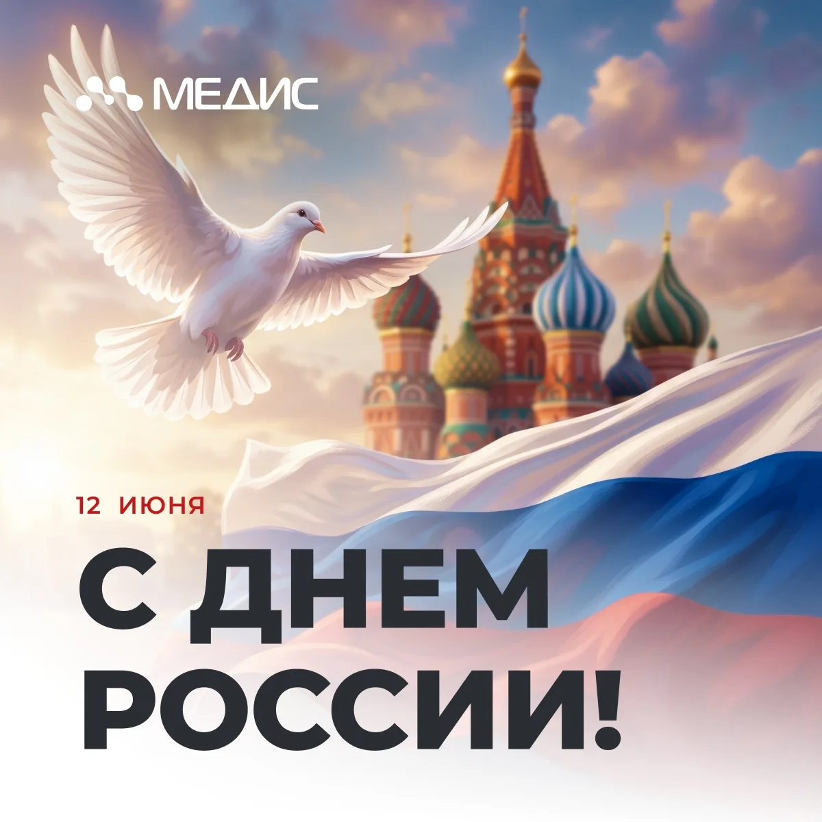 🇷🇺 С Днем России!
 
Россия — это не только огромная территория на карте. Это любимые места, знаком