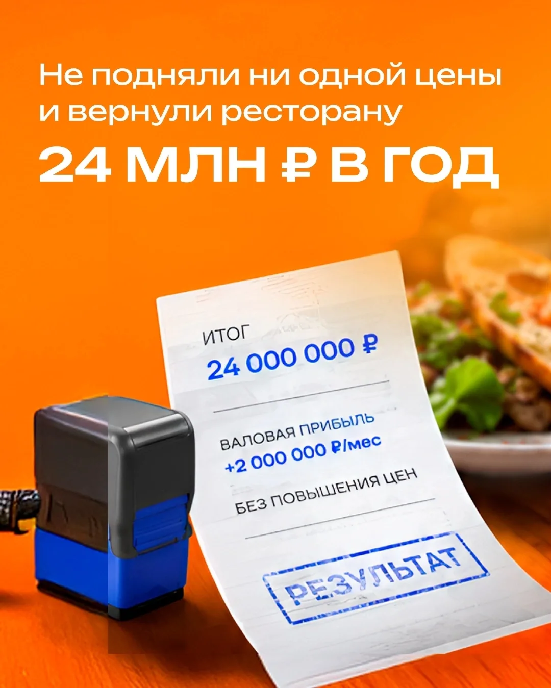 🤯 Мы не подняли ни одной цены и вернули ~24 млн ₽ в год.

Ресторан с оборотом ~25 млн ₽/мес, фудкос