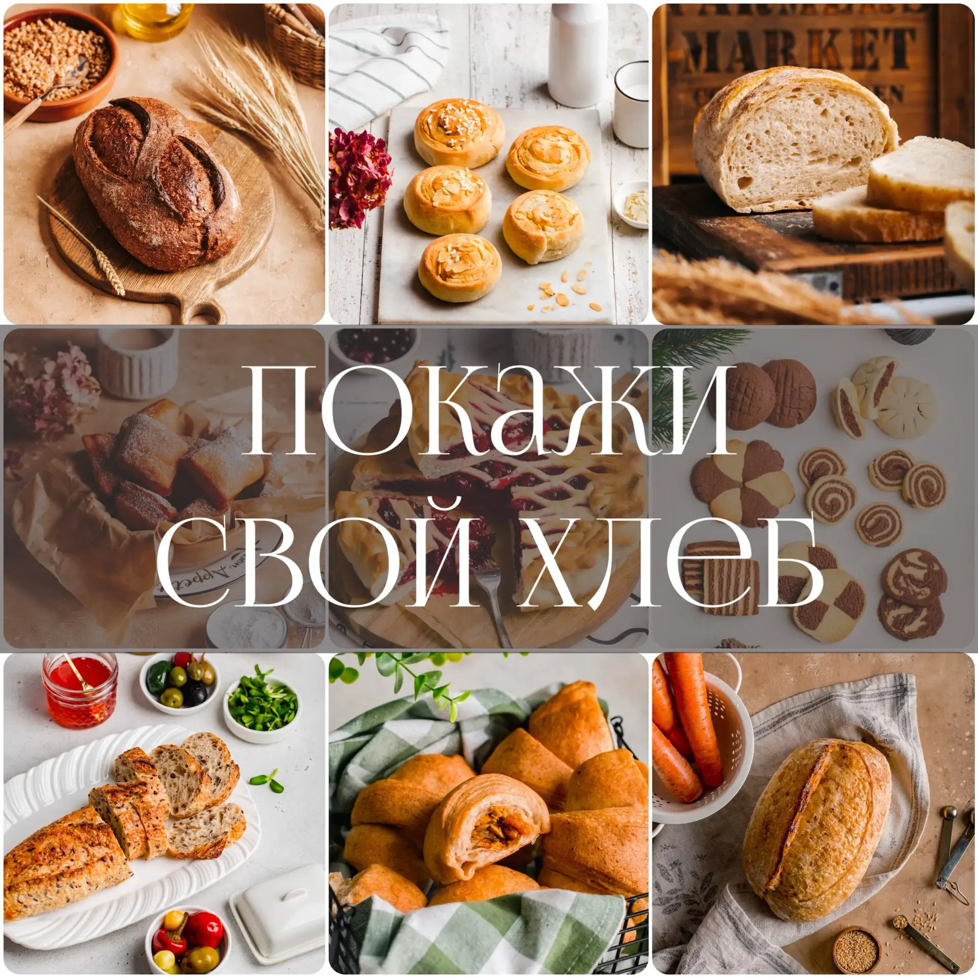 🍞 Еще одна неделя подошла к концу. Чем она была богата для вас? 

Покажите свой хлеб здесь!