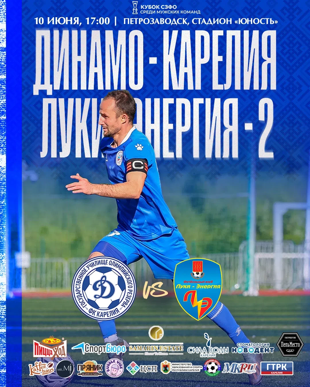 ⚽ В Петрозаводске состоится матч Кубка Северо-Запада по футболу 
 
Сегодня на стадионе «Юность» в Пе