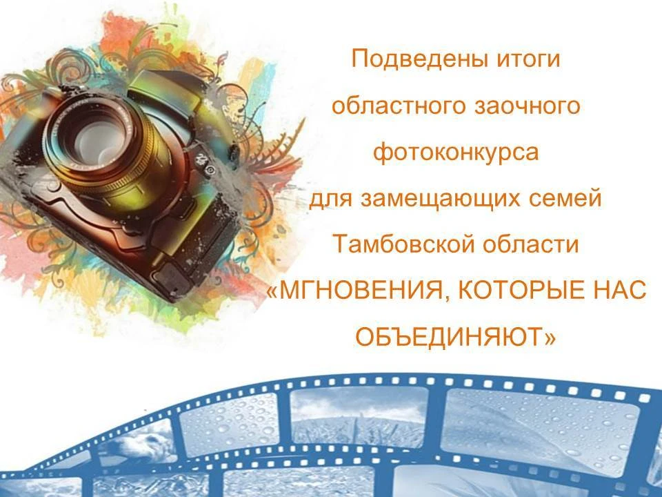 Подведены итоги областного заочного творческого конкурса «Мгновения, которые нас объединяют». Органи