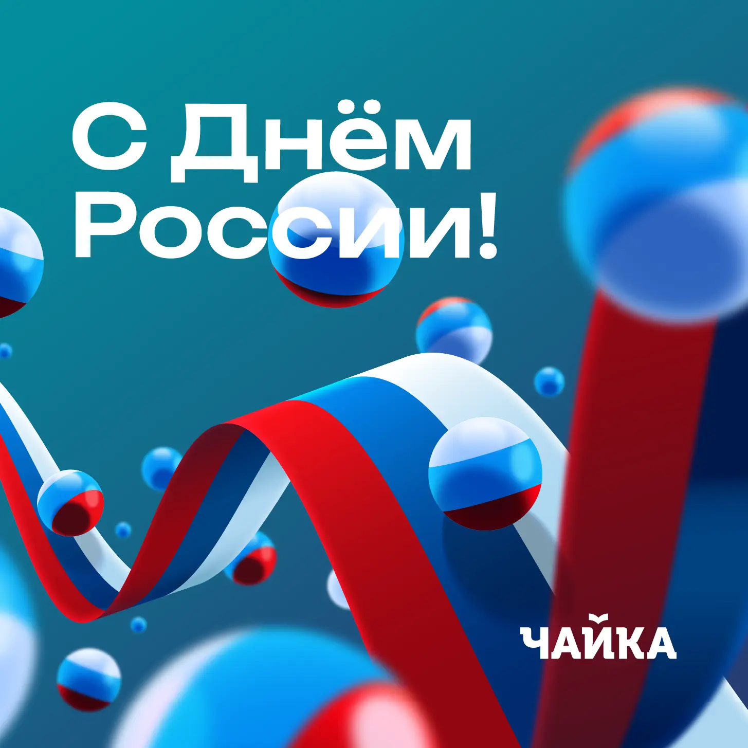 С Днём России!

Друзья, сегодня мы отмечаем важный государственный праздник — День России. Это день 