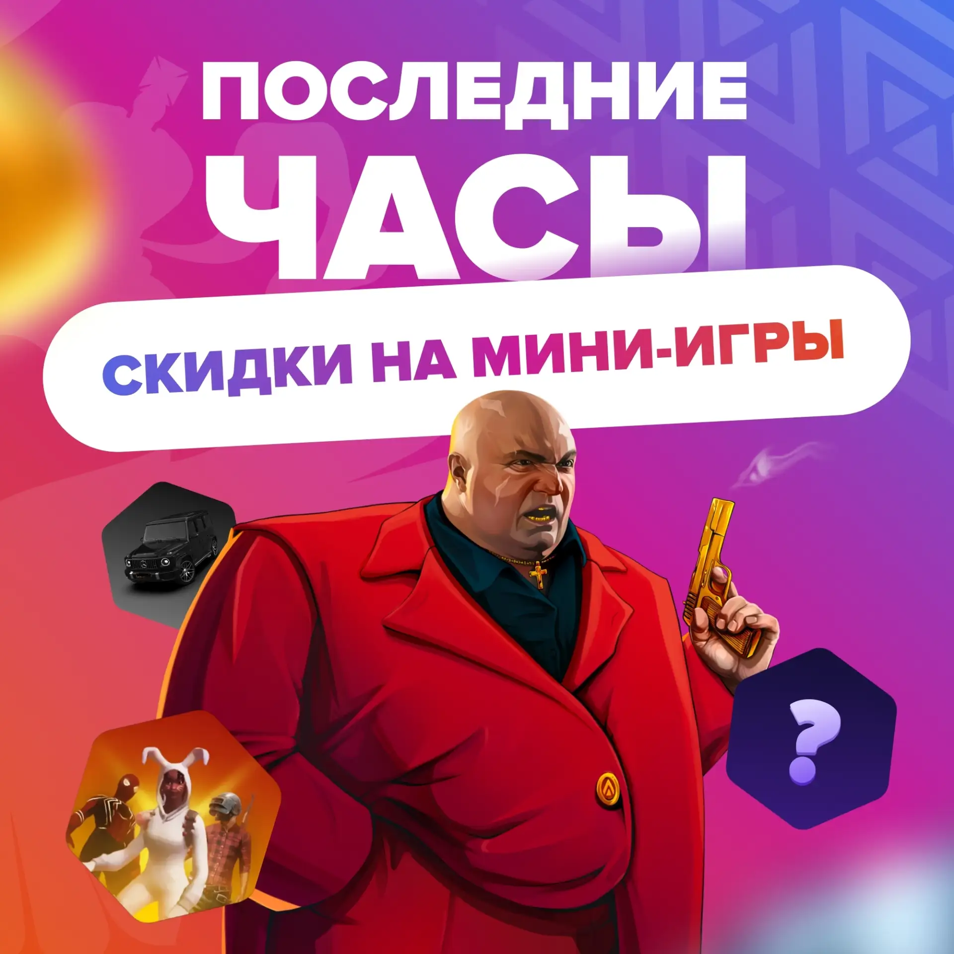 🍀 Последний шанс
🎮 -25% на мини-игры и 2Х Донат 
 
Последние часы акций, до 02:00 (по мск): 
— Ски