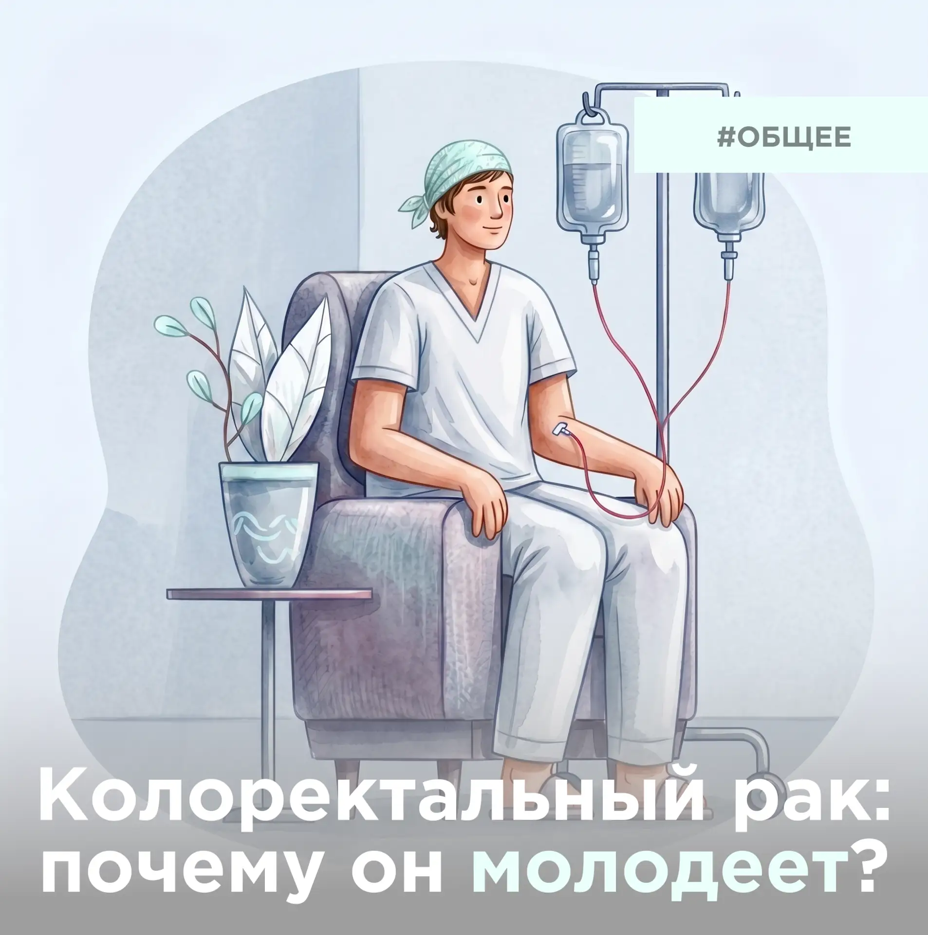 Колоректальный рак: почему он молодеет?

Рак кишечника больше не «болезнь пожилых». За последние 20 
