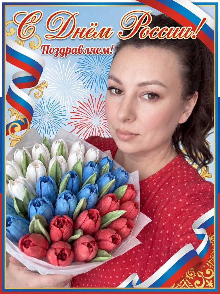 С Днём России, дорогие мои 🇷🇺

Пусть в нашей стране будет больше добра, мира, тепла и хороших пово