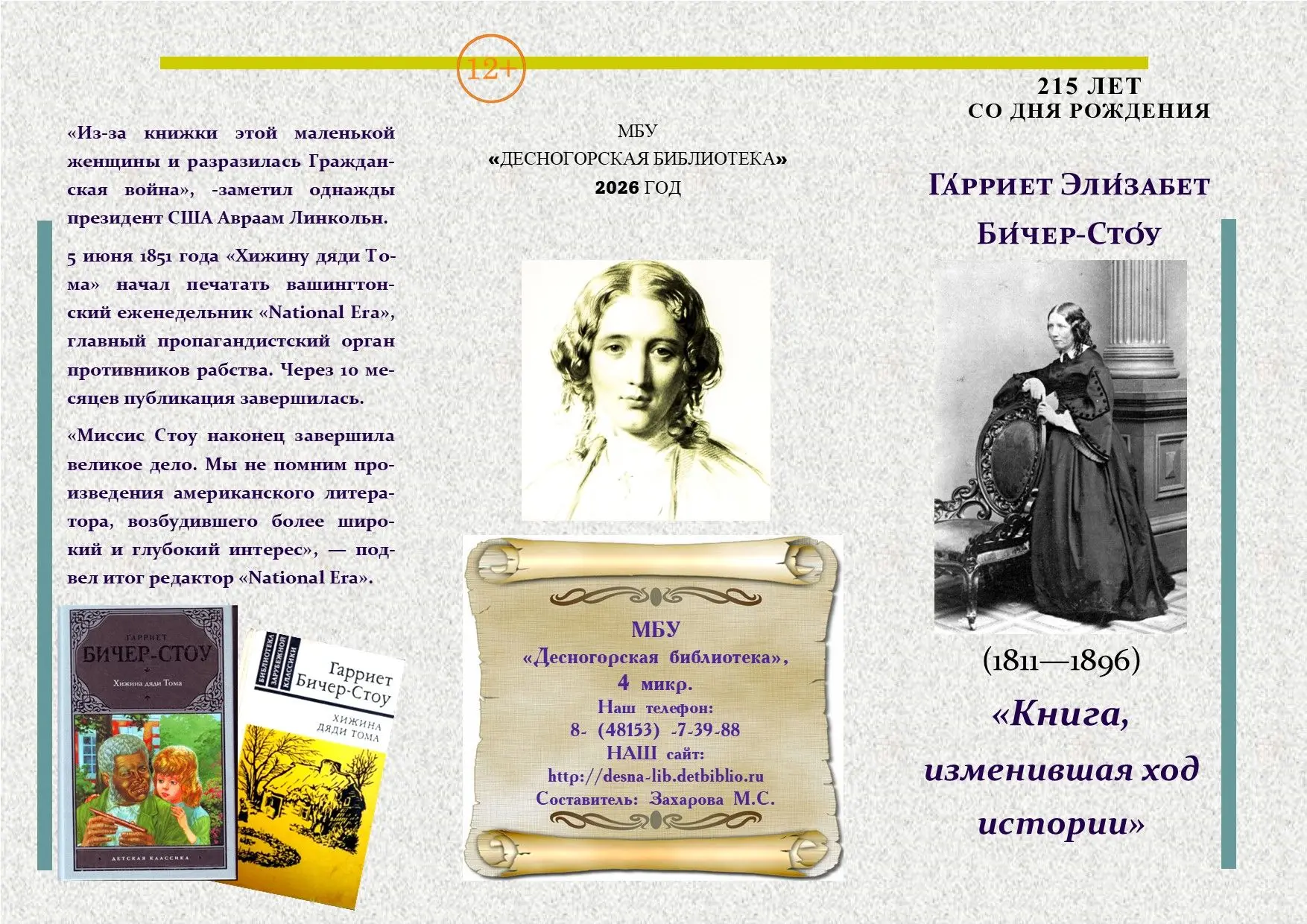 КНИГА, ИЗМЕНИВШАЯ ХОД ИСТОРИИ
 
 
Гарриет Бичер-Стоу и её супруг боролись за отмену рабства, помогая