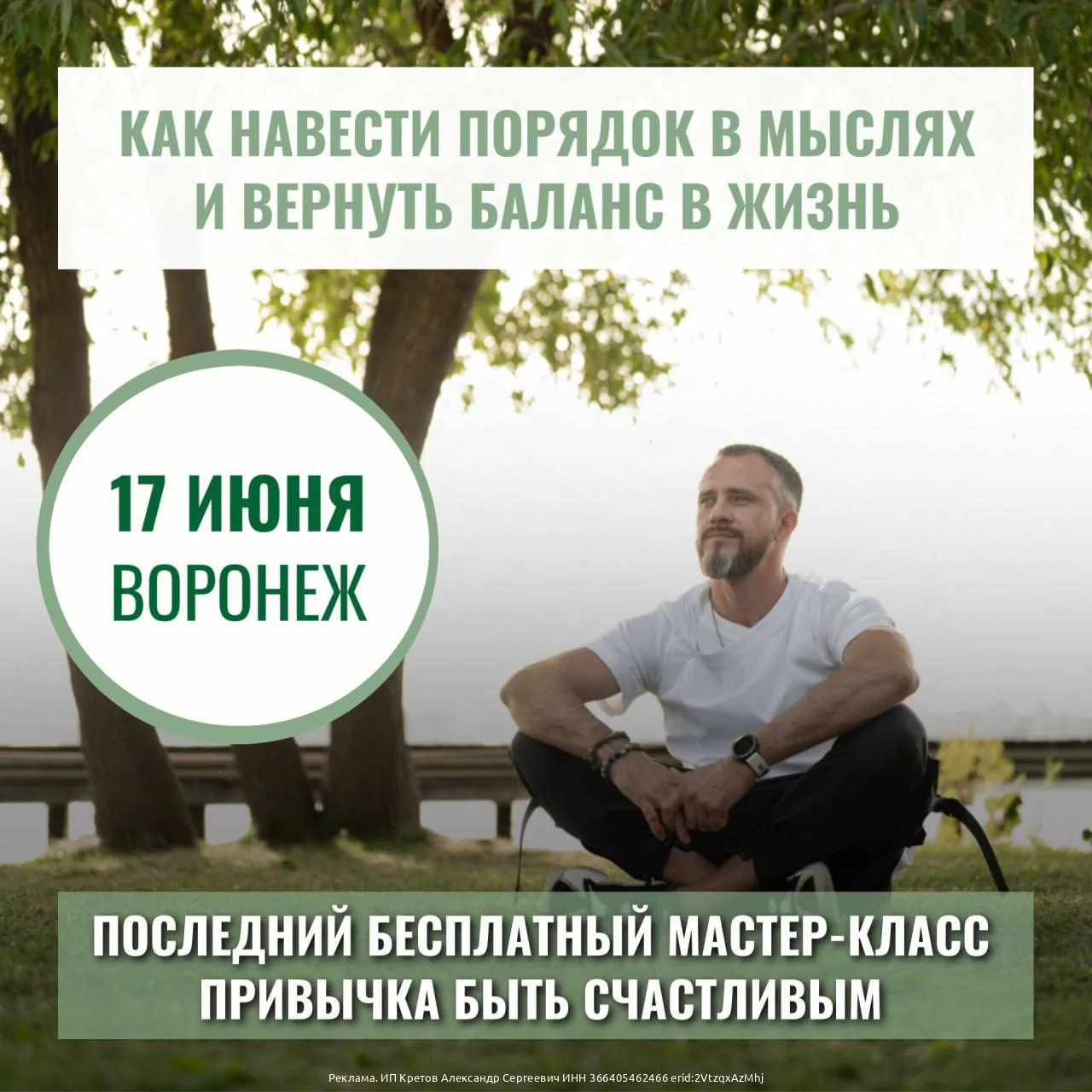 Последний в этом полугодии бесплатный мастер-класс «Привычка быть счастливым»  в Воронеже 17 июня!

