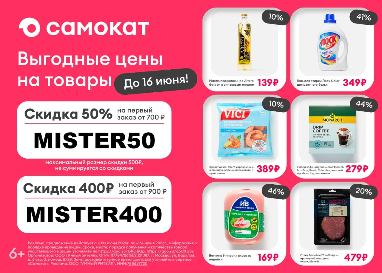 Суперцены в Самокате до 16 июня!
 
Ловите выгодные цены на продукты и не только! А чтобы ваша первая