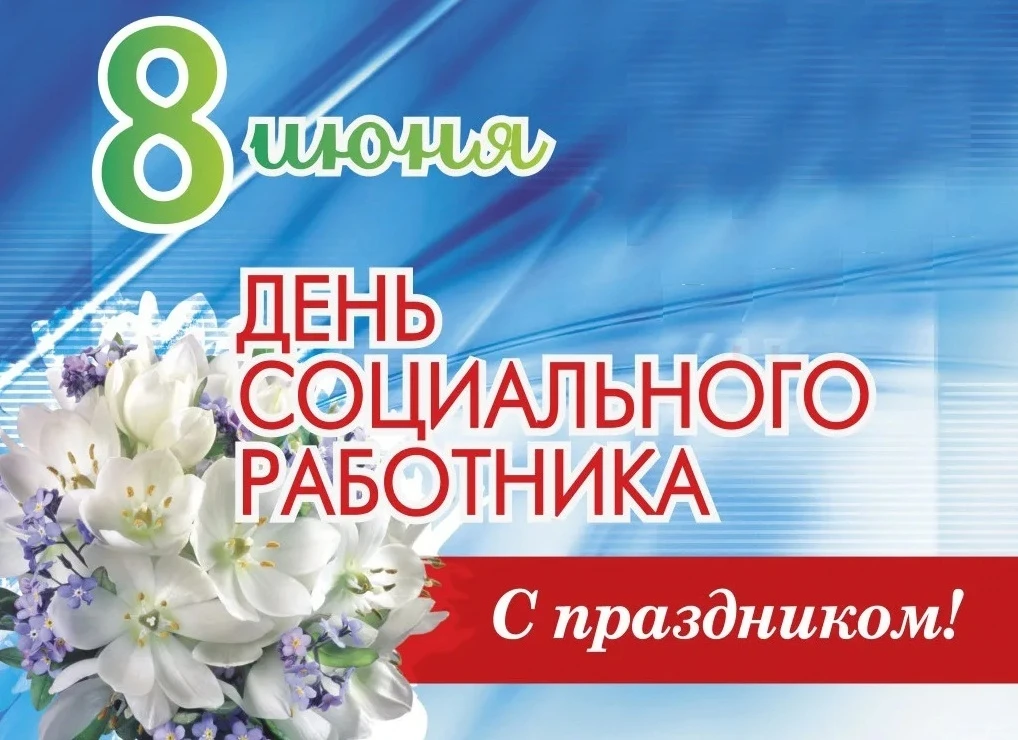 💐Уважаемые работники социальной службы!

Поздравляем вас с профессиональным праздником – Днем социа