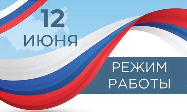 Режим работы в праздничные дни 

Всем привет! Друзья, поздравляем вас с приближающимся Днём России и