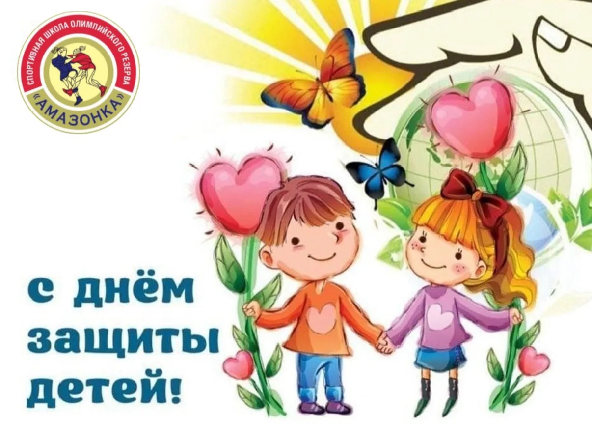 1 июня весь мир отмечает День защиты детей — праздник, наполненный теплом, заботой и верой в лучшее 