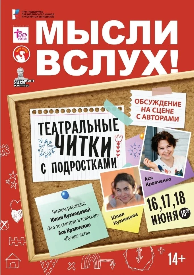 16,17,18 июня состоятся финальные показы проекта «Мысли вслух:театральные читки с подростками»!

Сра