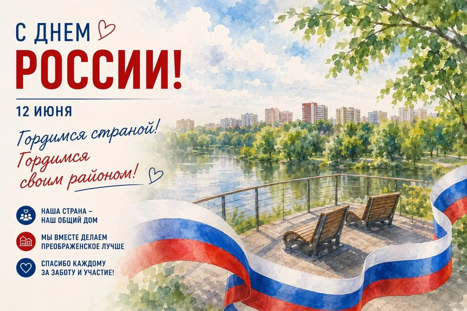 Дорогие жители района!

Поздравляем вас с одним из главных государственных праздников нашей страны -