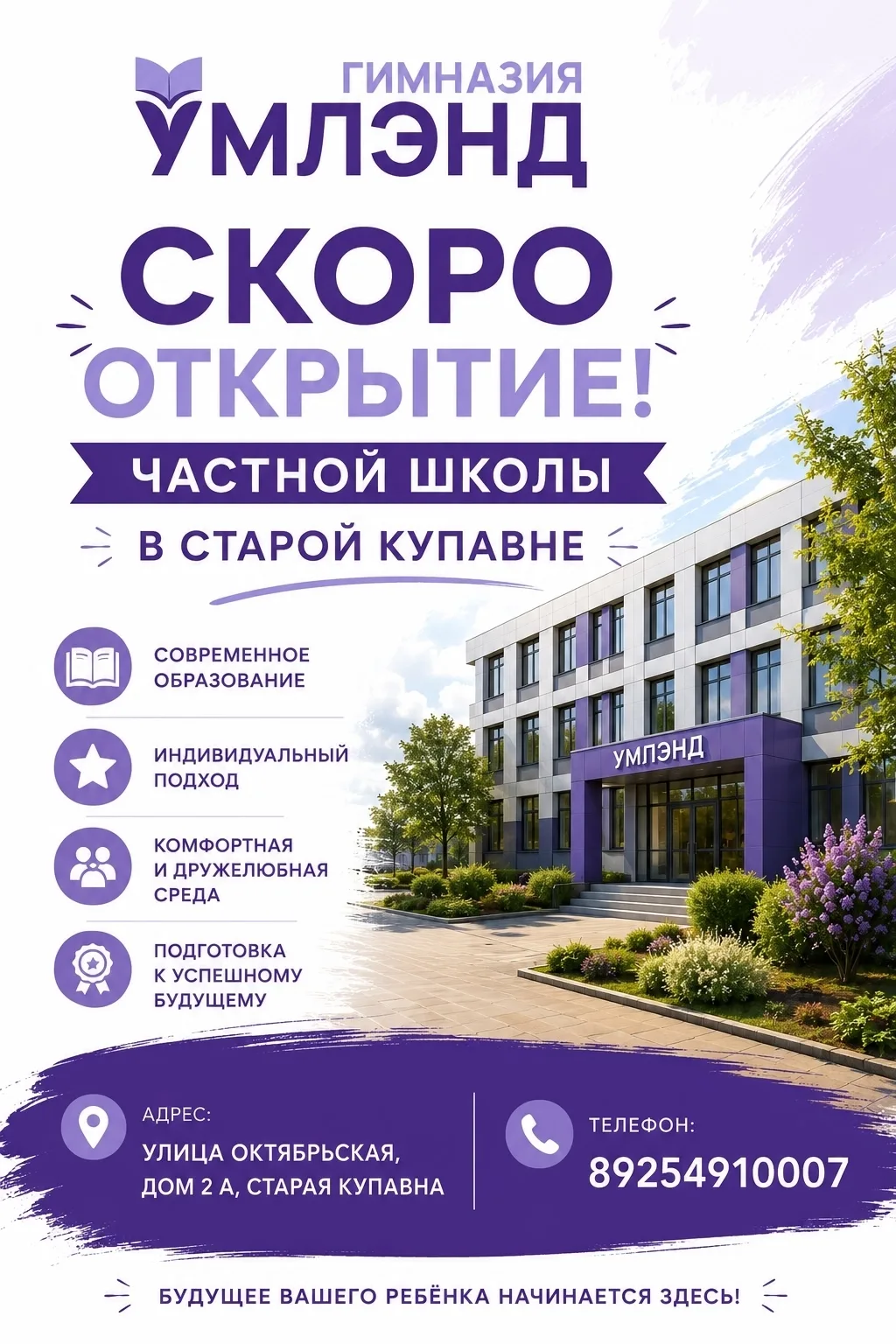 🎓ОТКРЫТИЕ частной школы Гимназии «Умлэнд» — место, где детям интересно учиться и расти. 
 
Опыт раб