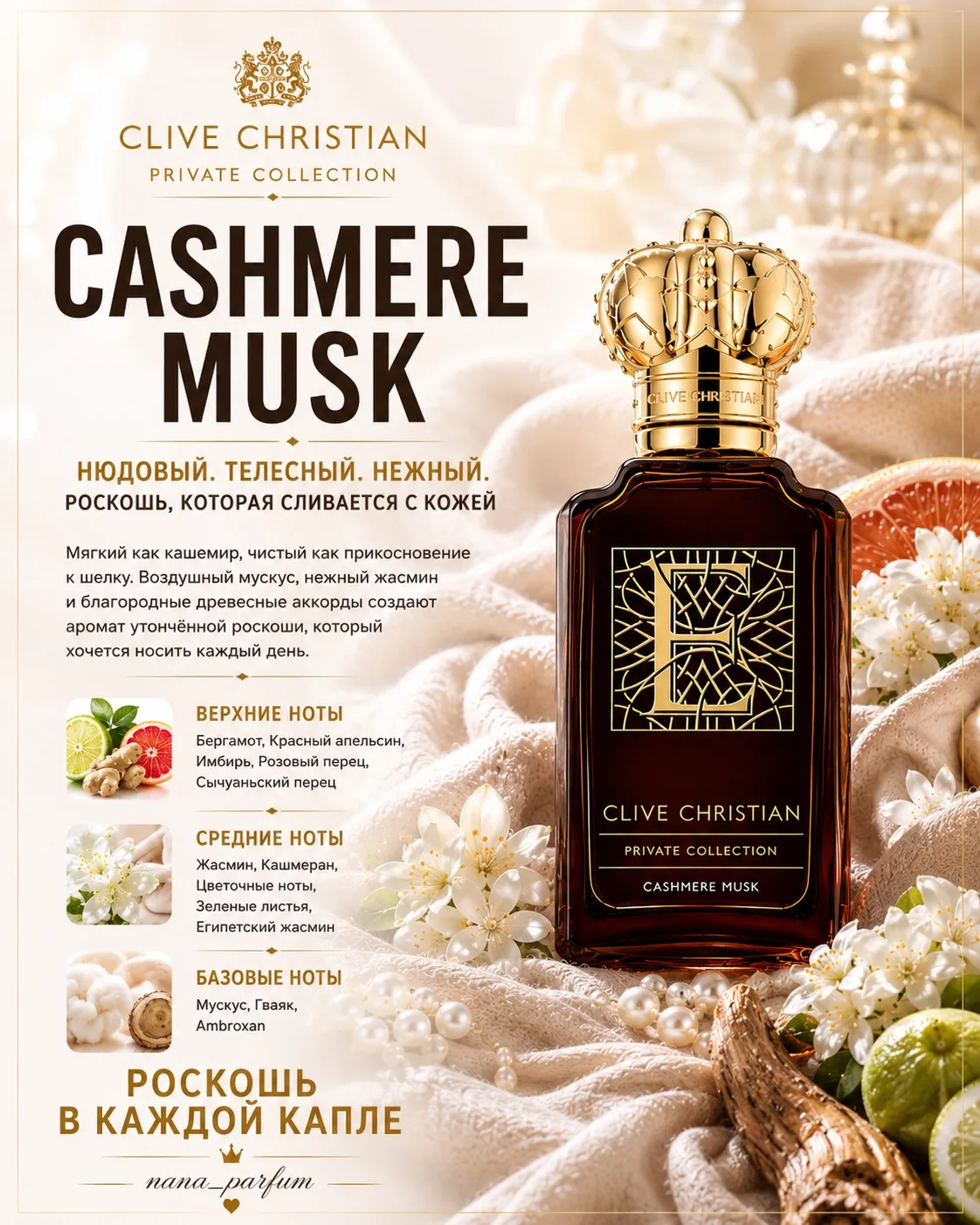 ⚜️Clive Christian Cashmere Musk⚜️

2/3/5/10 мл  1150/1590/2600/4900р