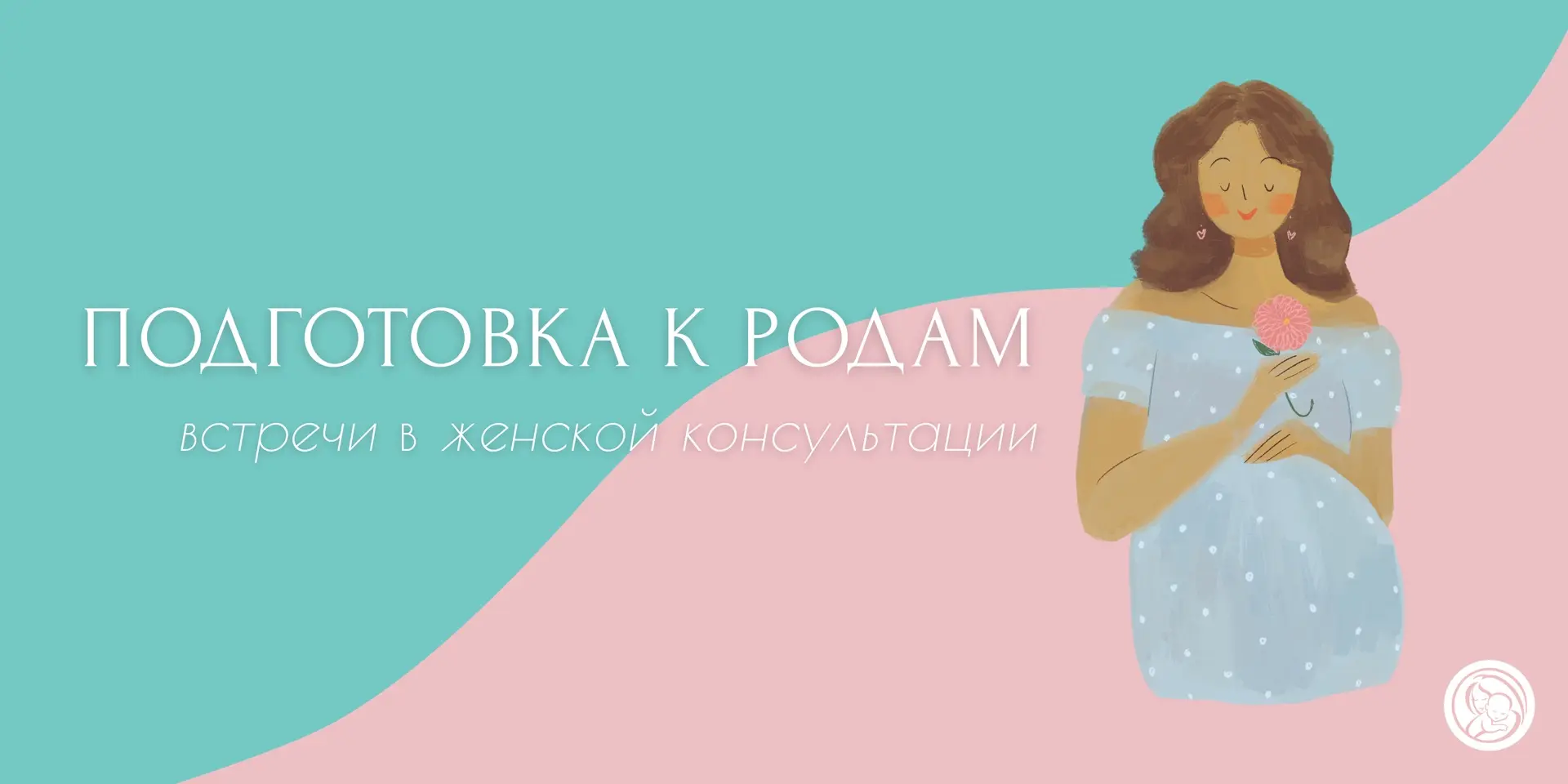 Дорогие наши беременные! 

Напоминаем о занятиях для беременных, которые вас ждут сегодня и завтра в