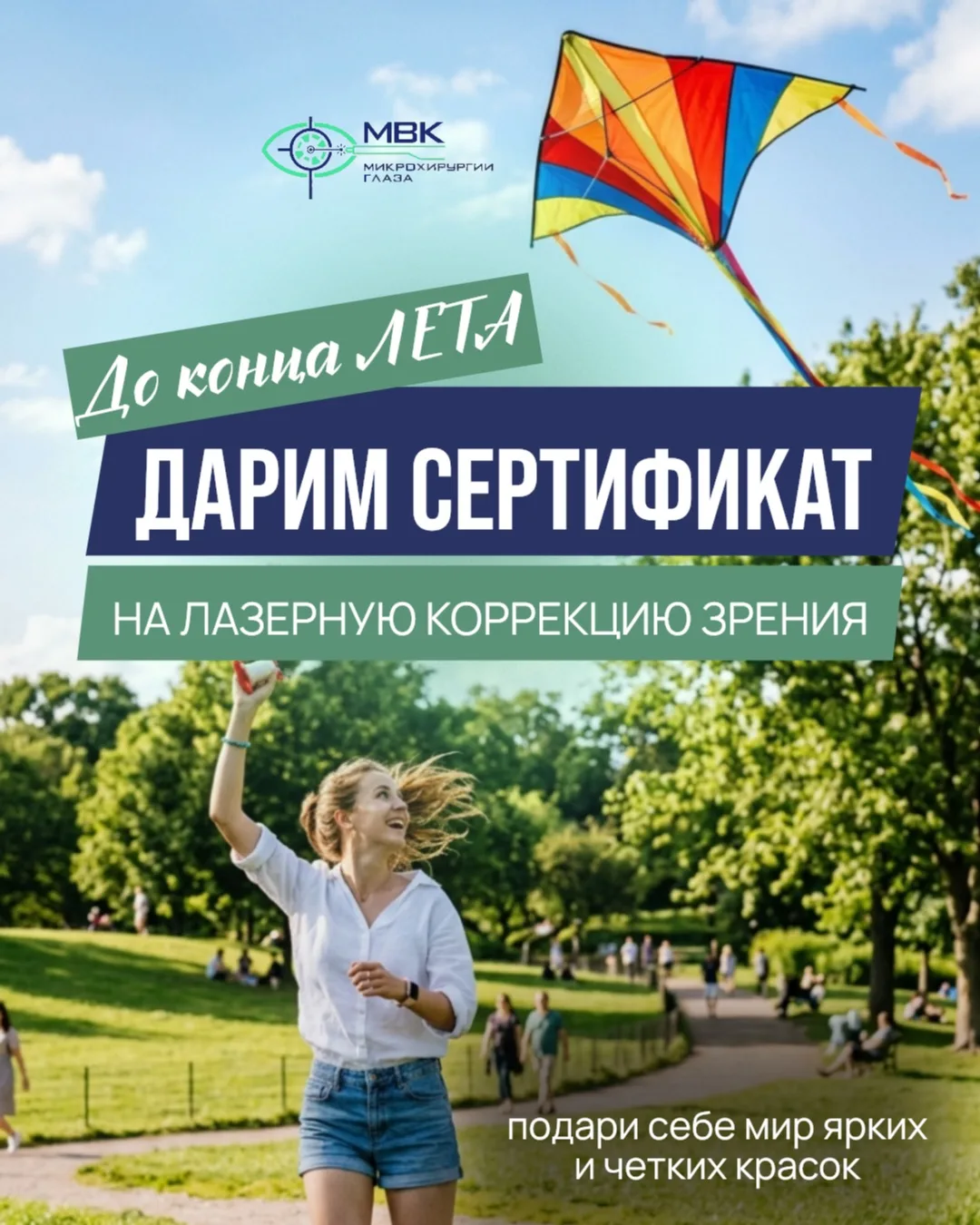 ☀️Летняя акция! 

Сертификат на 20 000 руб. от МВК на лазерную коррекцию зрения методами фемто-ласик