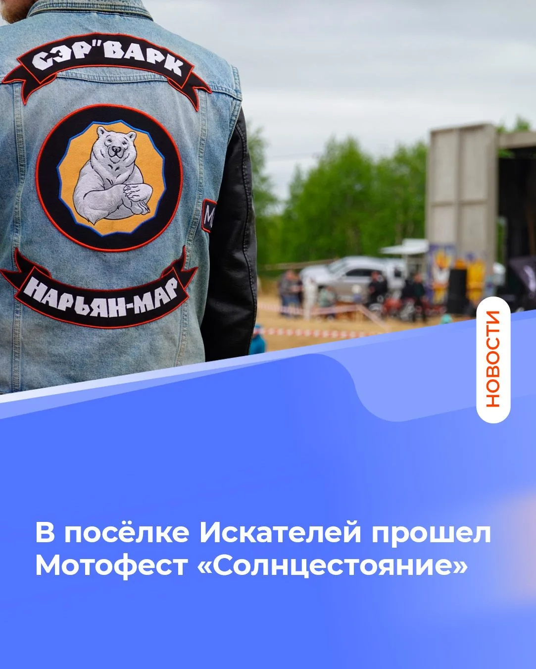 В поселке Искателей состоялся мотофестиваль «Солнцестояние»

Мероприятие прошло на лесной площадке в
