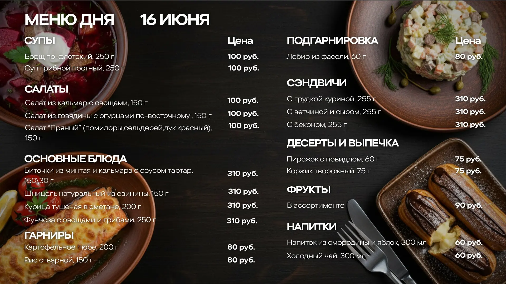 Меню обедов на вторник, 16.06

🥗 САЛАТ
Салат из кальмара с овощами — 150 г
Салат из говядины с огур