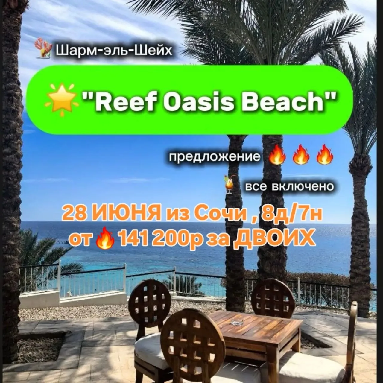 🇪🇬 ЕГИПЕТ, ШАРМ-ЭЛЬ-ШЕЙХ – ЛЕГЕНДАРНЫЙ РИФ!

🐠 Reef Oasis Beach Resort 4*
Отель, где подводный ми