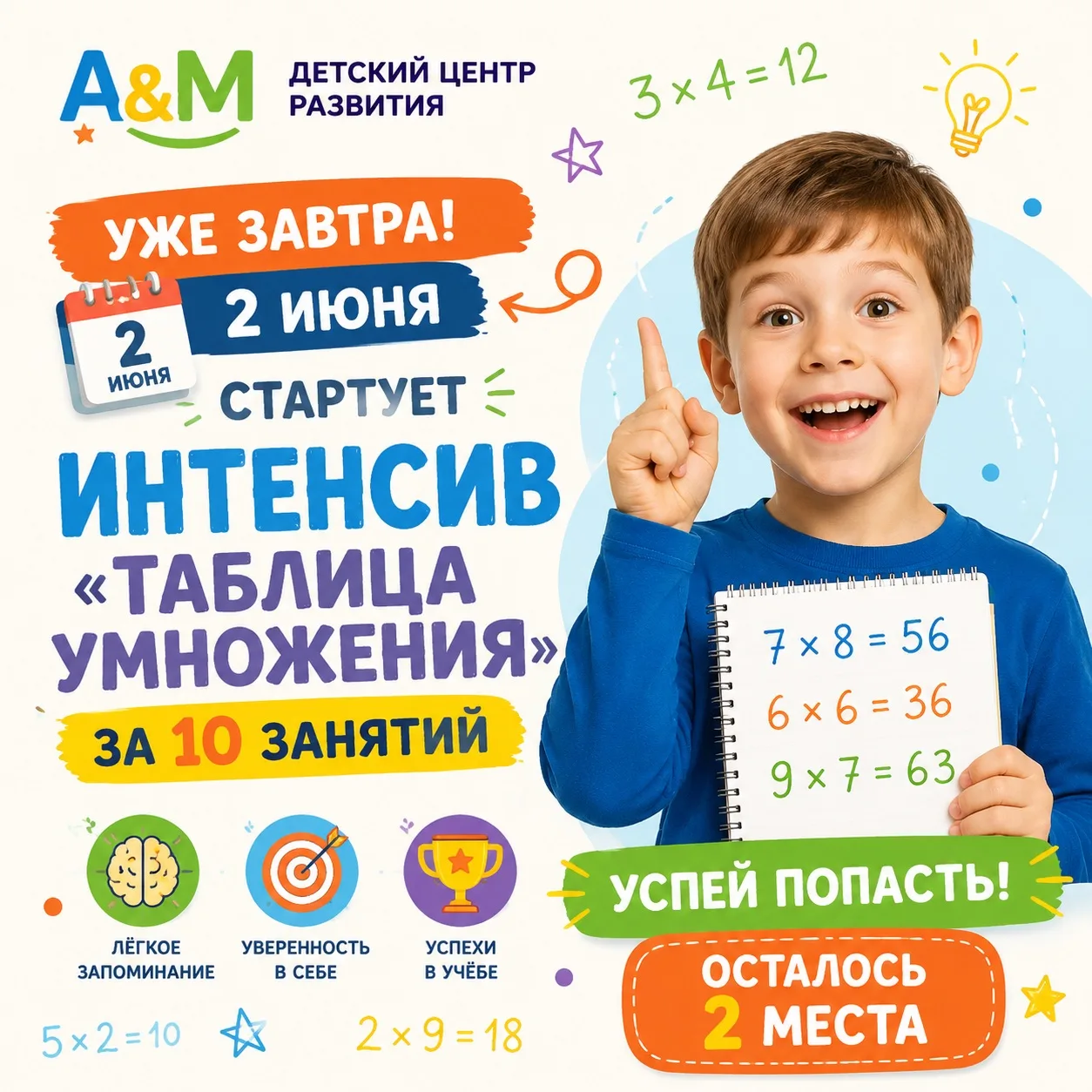 🚀 СКОРО❕
Уже завтра, 2 июня, стартует наш эксклюзивный интенсив "Таблица умножения за 10 занятий"! 