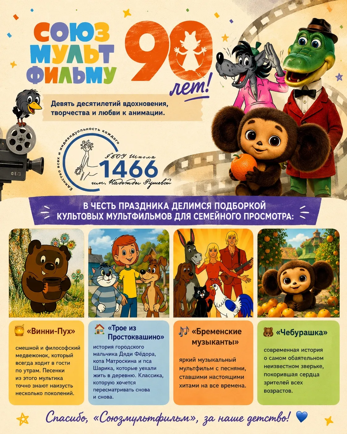 🎉«Союзмультфильму» — 90 лет!

Девять десятилетий вдохновения, творчества и любви к анимации. За эти