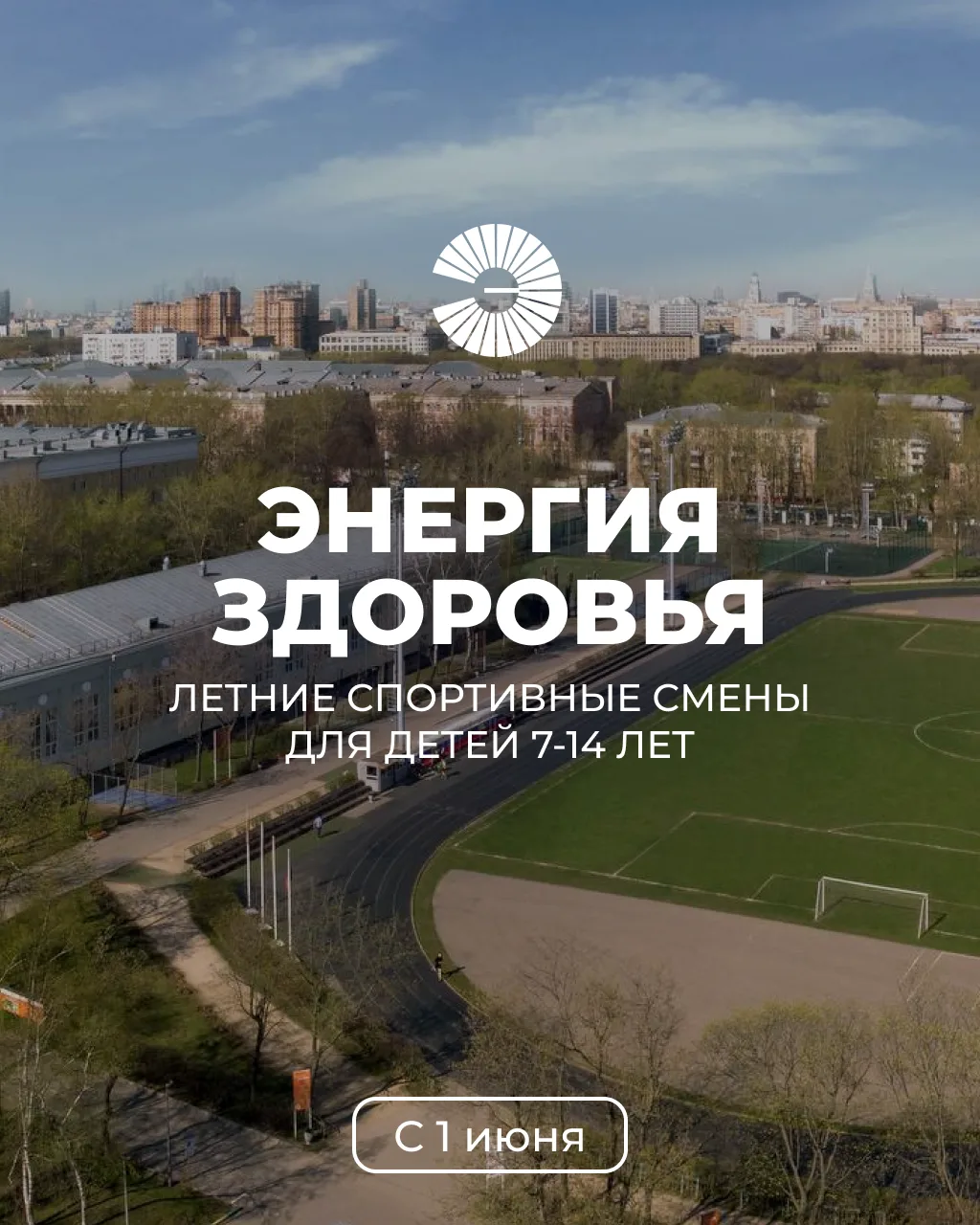 ☀️ Выпускники МЭИ, если вы ищете, чем занять ребёнка летом, обратите внимание на летние смены Спорти
