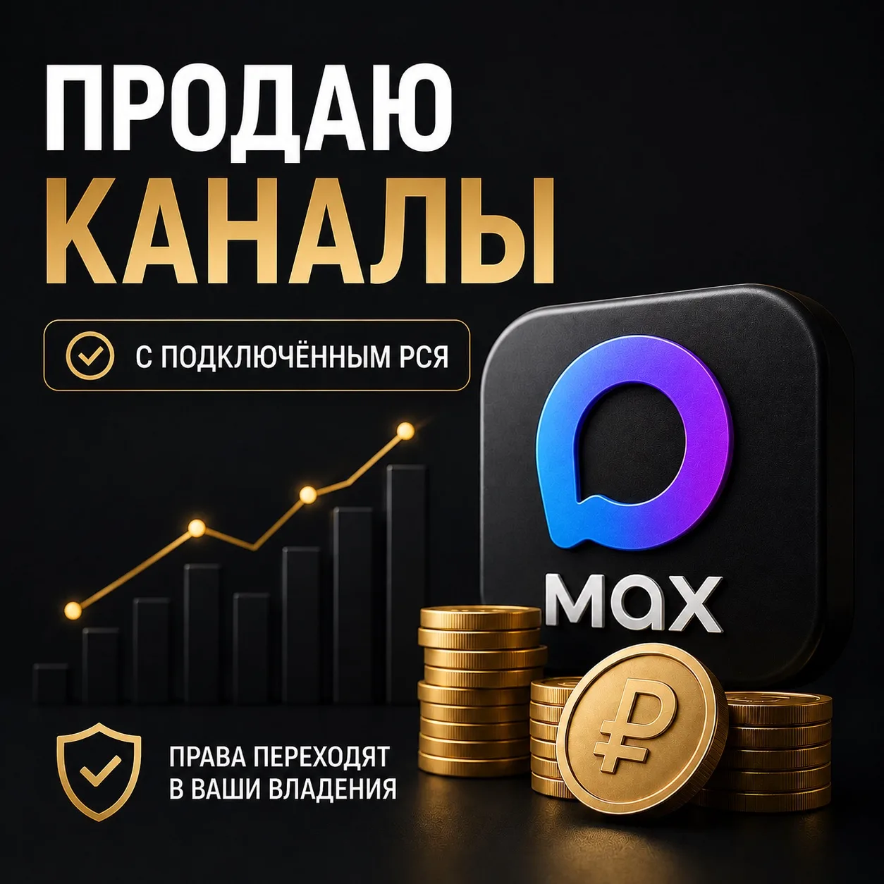 ⚡️ПРОДАМ КАНАЛЫ

✅ РСЯ подключена
✅ Полная передача прав
✅ Сделка через гарант

⚡️Связь: [контакт ск