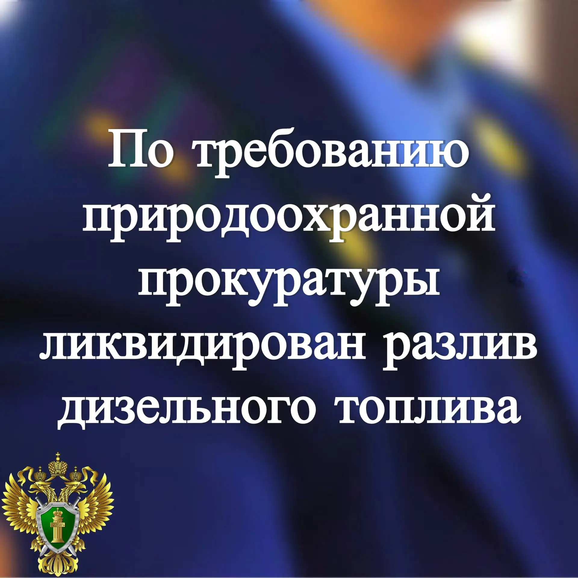 ✅ Карельская межрайонная природоохранная прокуратура провела проверку исполнения законодательства об