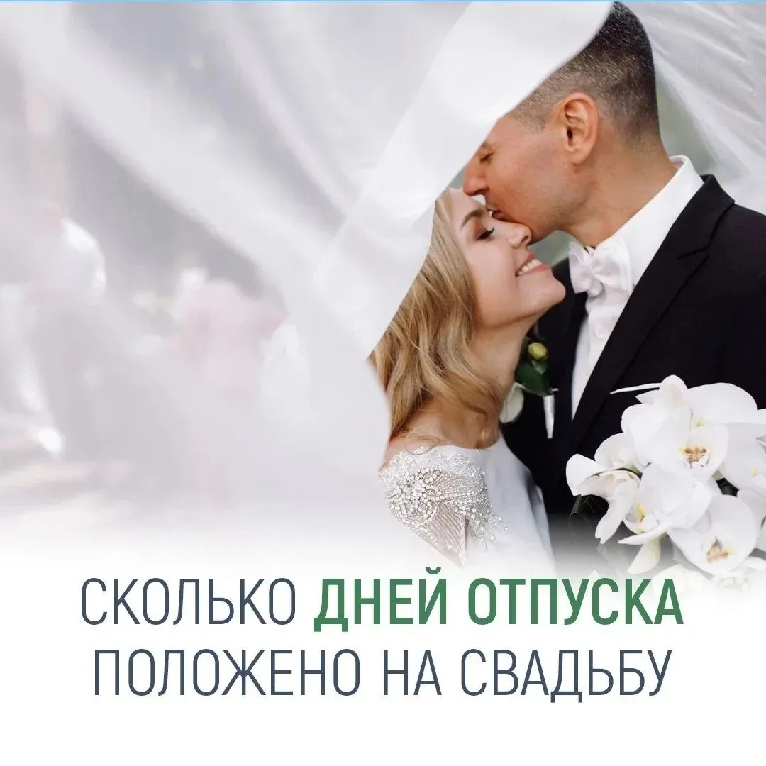 Планируете свадьбу и хотите взять выходные, чтобы спокойно подготовиться к торжеству?🤵👰

Согласно 