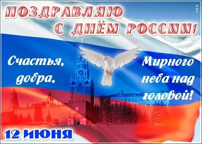 Дорогие друзья, с Днем России,🇷🇺🇷🇺🇷🇺! 
Мы все — часть одной большой и сильной семьи. Давайте ц