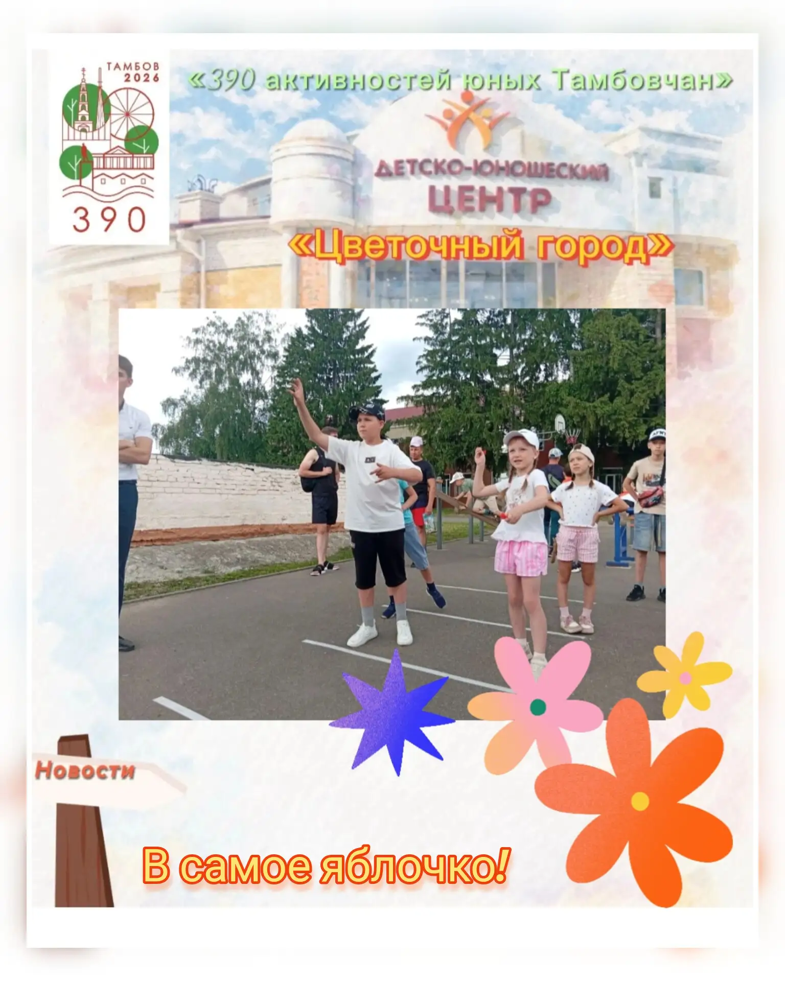 🌺 9-ый день лагерной смены в «Цветочном городе»! 

🎯 Соревнования по дартсу: точность, стратегия и