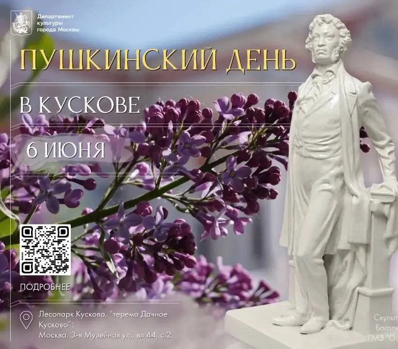 Пушкинский день в Кускове 

12:00-14:00 Музыкальная программа от ДМШ им. А.С. Аренского и ДШИ "Центр