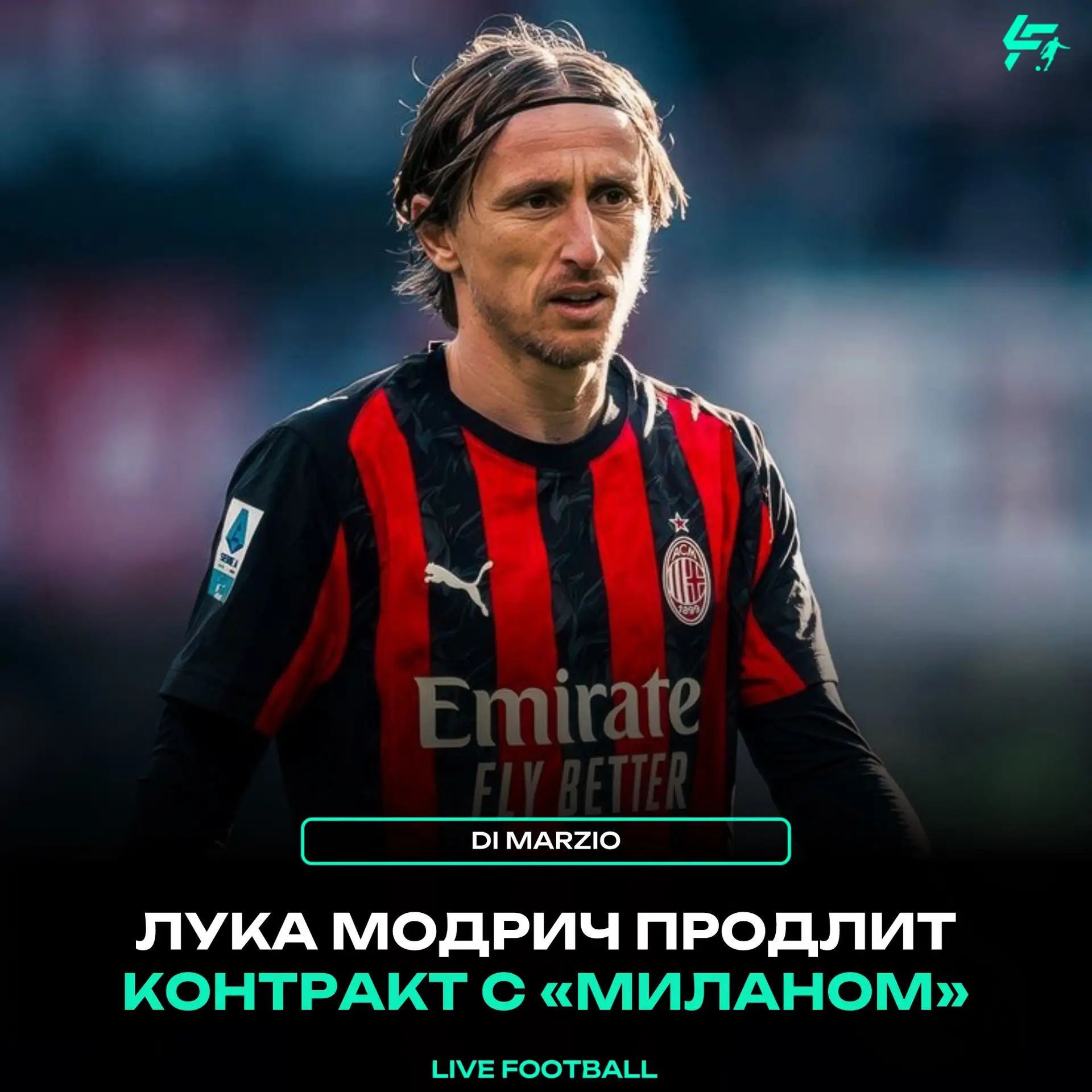 ✅ Di Marzio:

Лука Модрич продлит контракт с «Миланом» до 2027 года.

💪 – Только газ!

 @LF_FOOTBAL