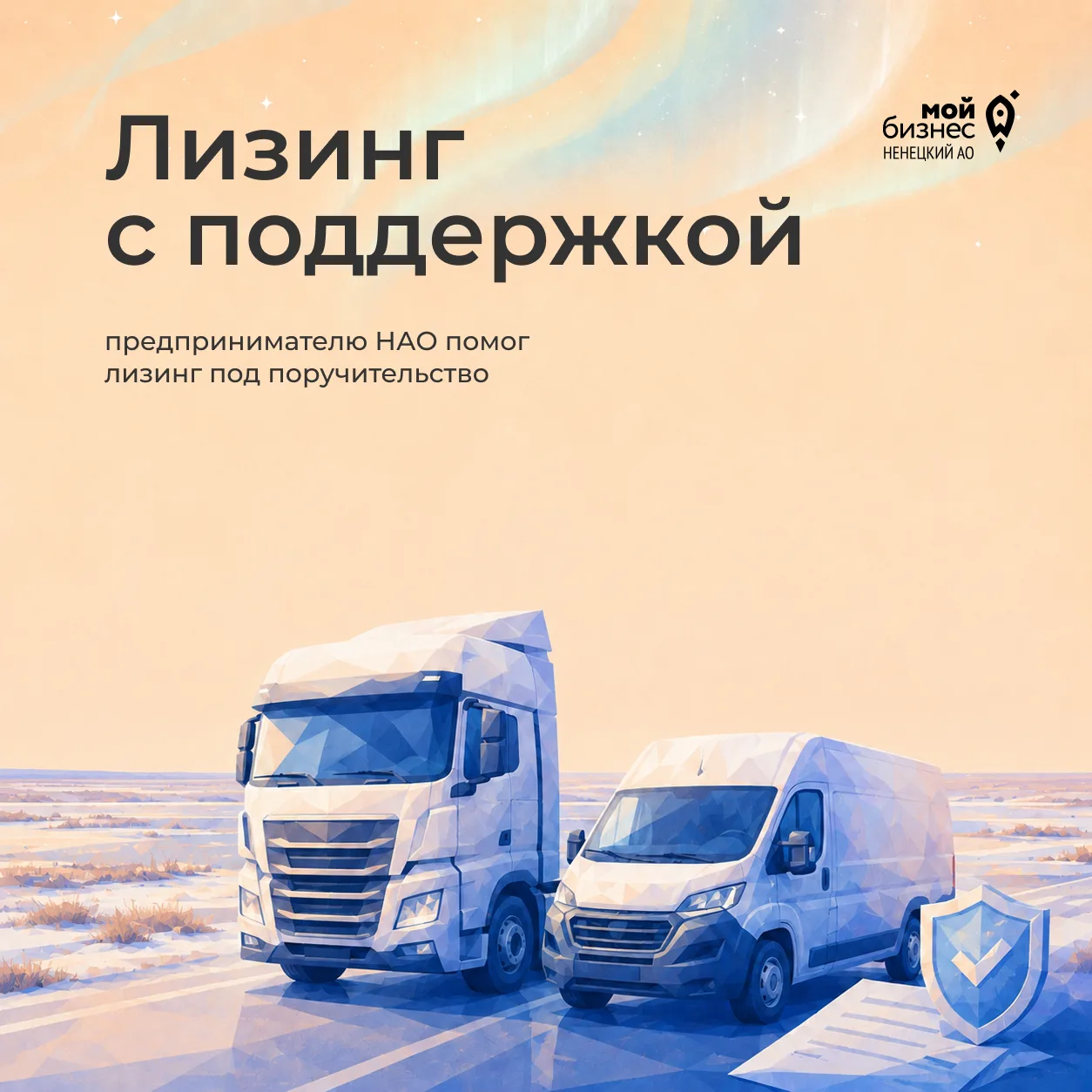 Когда бизнесу нужен транспорт: в НАО помогает лизинг под поручительство

Предприниматель Дмитрий Ляп