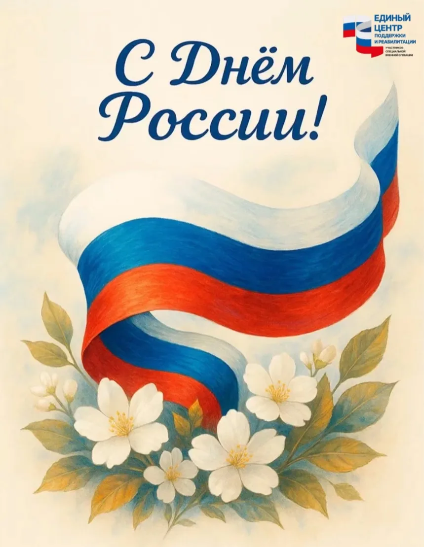 Уважаемые соотечественники! 

Единый центр поддержки сердечно поздравляет вас с Днём России! 🇷🇺

Э