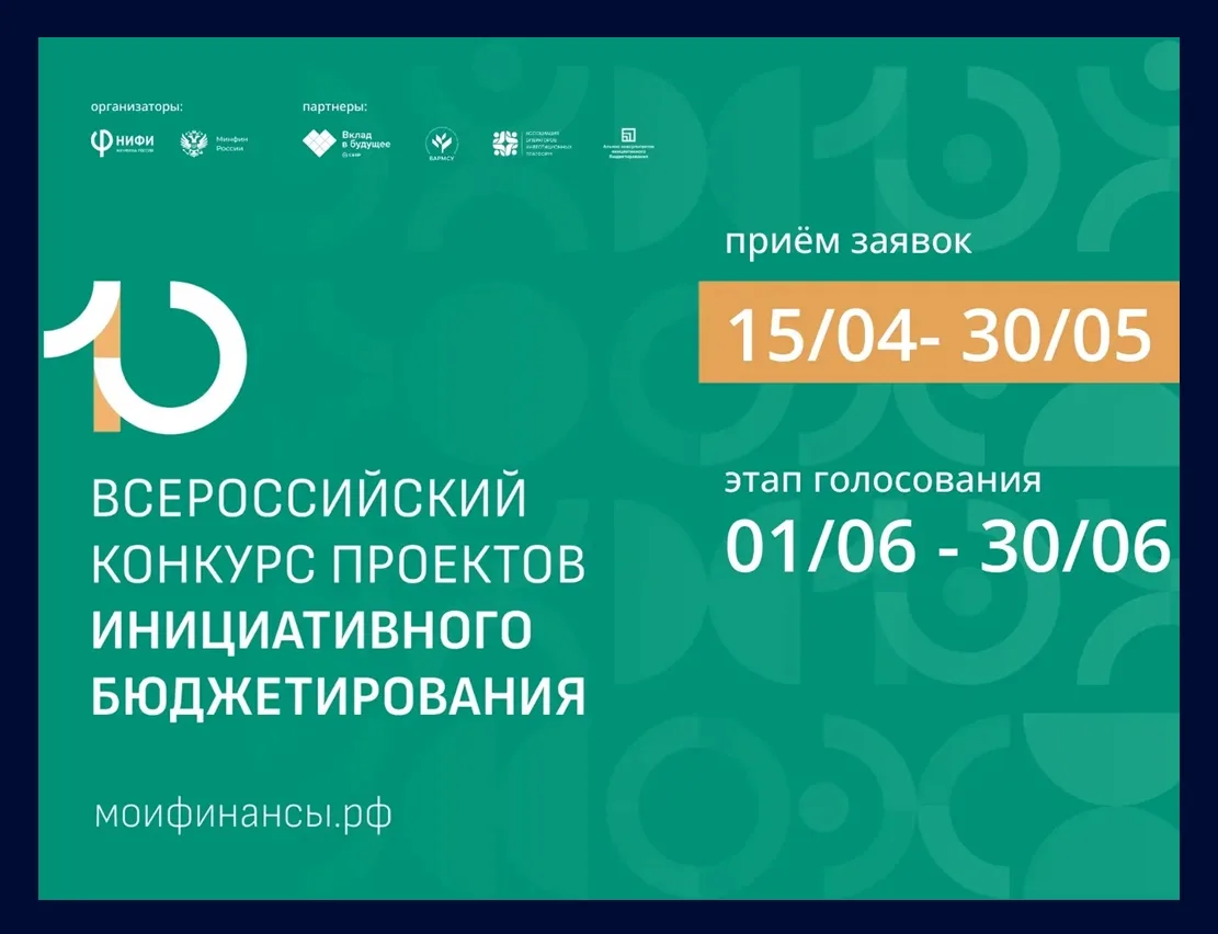 📣 Стартует X Всероссийский конкурс проектов инициативного бюджетирования 
 
🎯 Целью конкурса являе