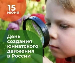 ❗15 июня в России отмечают День создания юннатского движения. В мире в этот день говорят о важности 