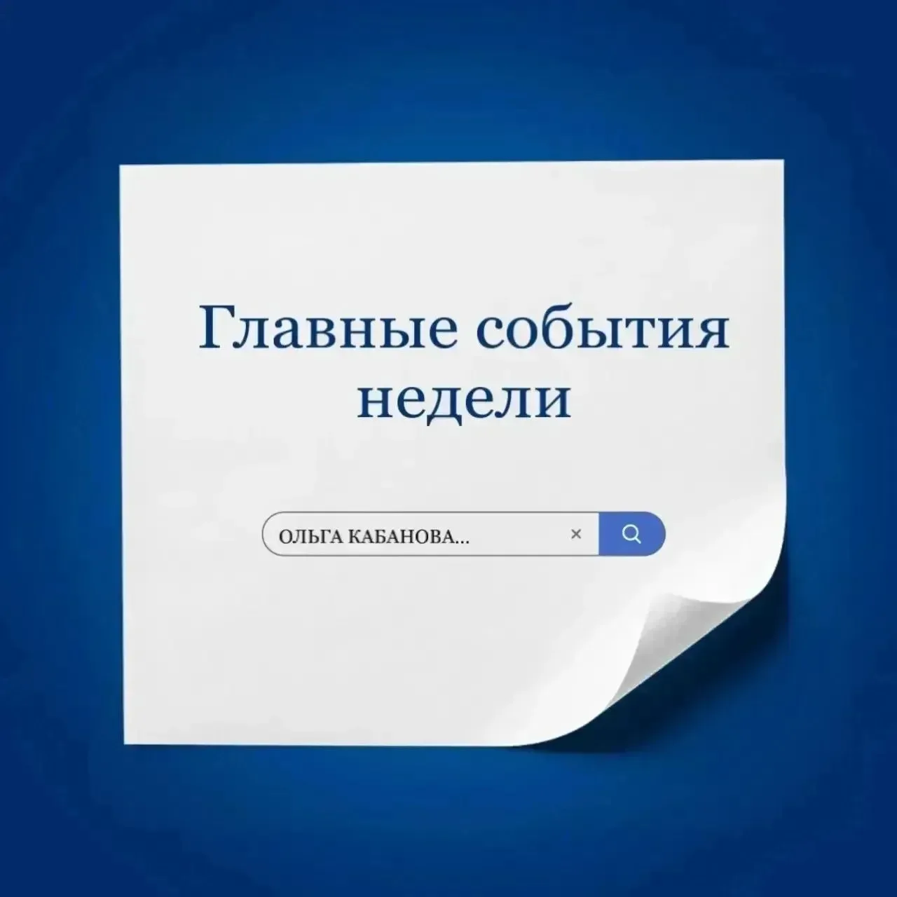 Вспомним важные смысловые акценты и подведем #итогинедели

 🔹Насыщенную программу предложил двухдне