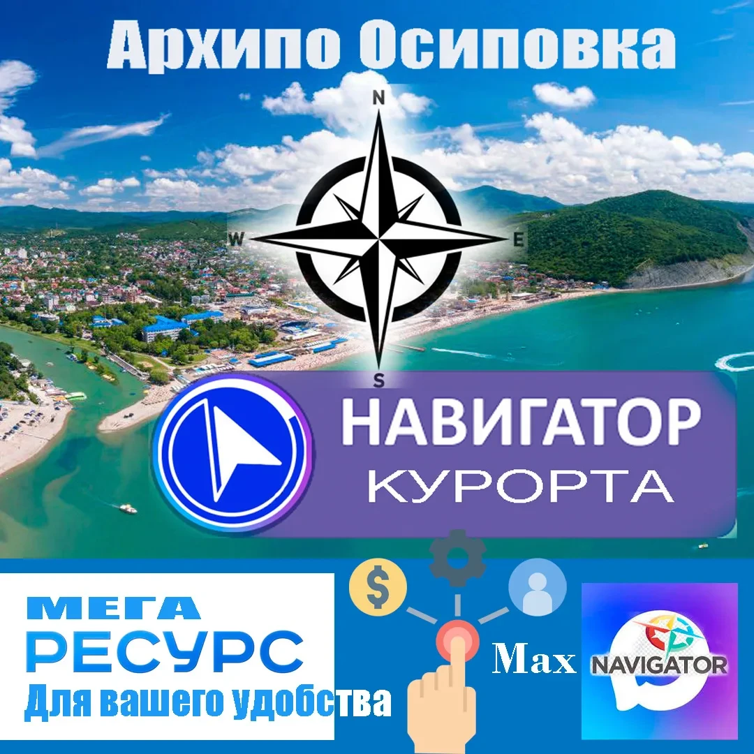 Добро пожаловать в интерактивный «Навигатор Курорта» Архипо-Осиповка.                       
Забудьт