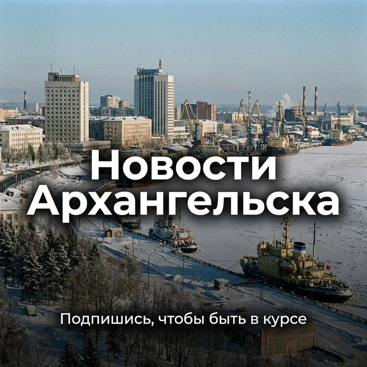 Мы собрали все главные новости Архангельска в одном месте, чтобы тебе не приходилось тратить время н