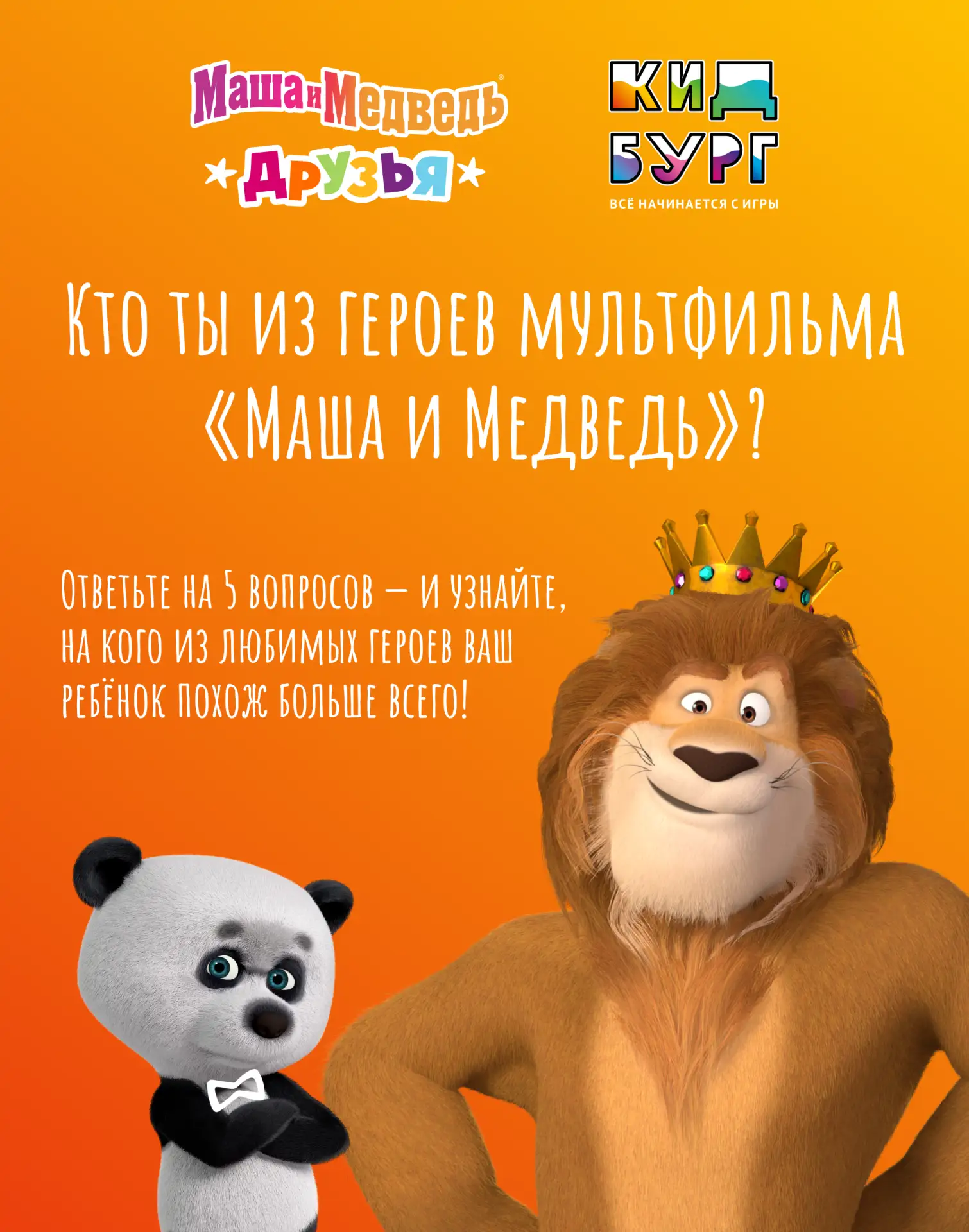 Проверим, кто ваш ребёнок из героев «Маша и Медведь»? 🐻

Заботливая Медведица? Нежная и добрая Розо